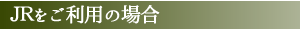 ＪＲをご利用の場合