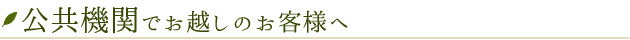 公共機関でお越しのお客様へ
