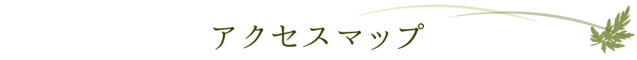 アクセスマップ