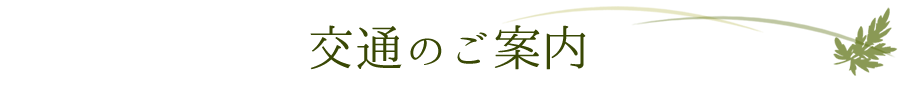 交通のご案内