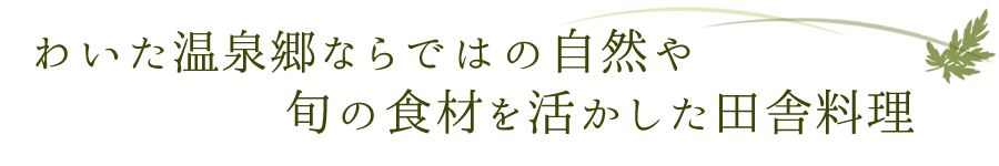 わいた温泉郷ならではの自然や旬の食材を活かした田舎料理