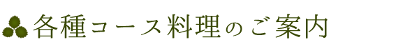 各種コース料理のご案内