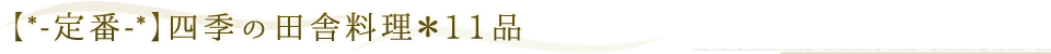 【*-定番-*】四季の田舎料理＊11品 