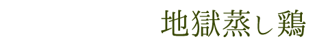 地獄蒸し鶏