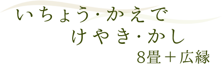 いちょう・かえで・けやき・かし