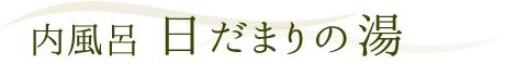 日だまりの湯