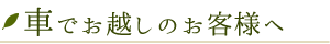 車でお越しのお客様へ
