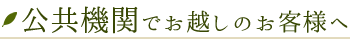 公共機関でお越しのお客様へ