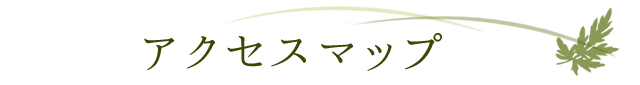 アクセスマップ