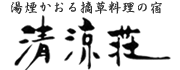わいた温泉卿　湯煙かおる摘草料理の宿　清涼荘