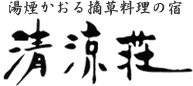 わいた温泉卿　湯煙かおる摘草料理の宿　清涼荘