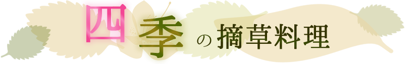 四季の摘草料理