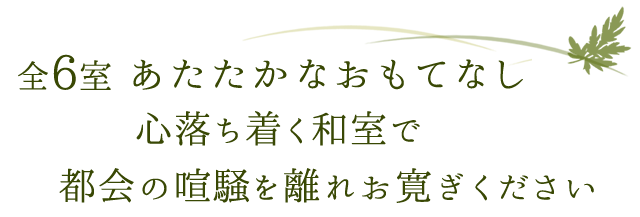 田舎の親戚の家に来たような、どこか懐かしくあたたかな館内
