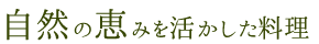 自然の恵みを活かした料理