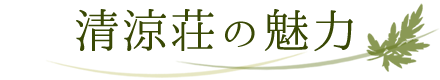 清涼荘の魅力