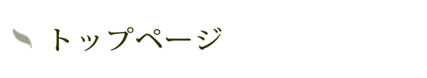 トップページ