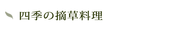 四季の摘草料理