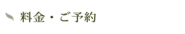 料金・ご予約