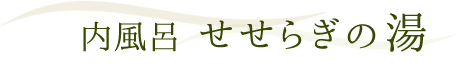 せせらぎの湯