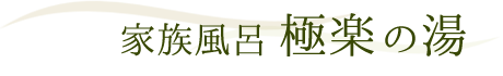 『極楽の湯』小さなお子様がいるご家族に人気の家族湯です。