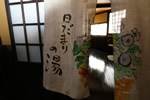 内風呂 日だまりの湯の入り口